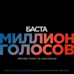 Баста - Миллион Голосов Баста - Миллион Голосов