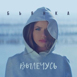 Бьянка - Вылечусь Бьянка - Вылечусь