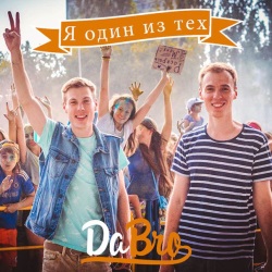 Dabro - Только ты Dabro - Только ты