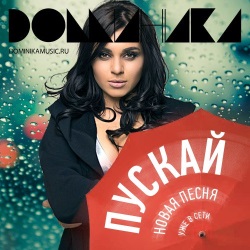 Доминика - Пускай Доминика - Пускай