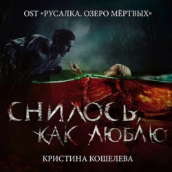 Кристина Кошелева - Снилось, Как Люблю Кристина Кошелева - Снилось, Как Люблю