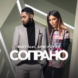 Мот feat Ани Лорак - Сопрано Мот feat Ани Лорак - Сопрано