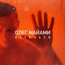 Олег Майами - Останься Олег Майами - Останься