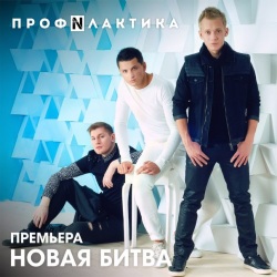 Профилактика - Новая Битва (Radio Edit) Профилактика - Новая Битва (Radio Edit)