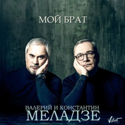 Валерий Меладзе и Константин Меладзе - Мой Брат Валерий Меладзе и Константин Меладзе - Мой Брат