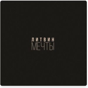 Литвин - Мечты