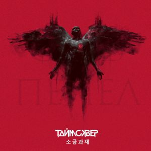 ТАйМСКВЕР - Соль и пепел ТАйМСКВЕР - Соль и пепел