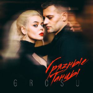 Алина Гросу - Грязные танцы Алина Гросу - Грязные танцы