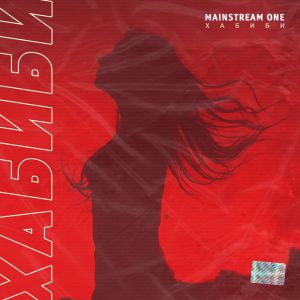 MainstreaM One - Хабиби MainstreaM One - Хабиби