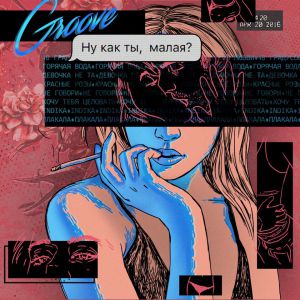 Groove - Ну как ты, малая? (Summer Mix) Groove - Ну как ты, малая? (Summer Mix)