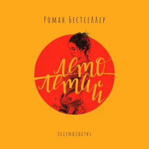 Роман Бестселлер - Лето Роман Бестселлер - Лето