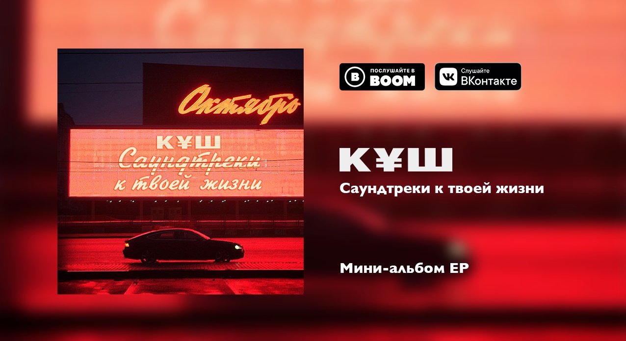 Куш - Будни Куш - Будни