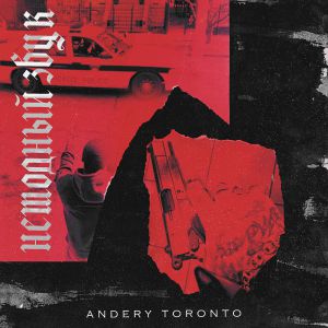 Andery Toronto - До небес Andery Toronto - До небес