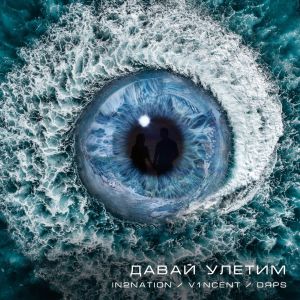 Интонация, V1NCENT, DЯPS - Давай Улетим Интонация, V1NCENT, DЯPS - Давай Улетим