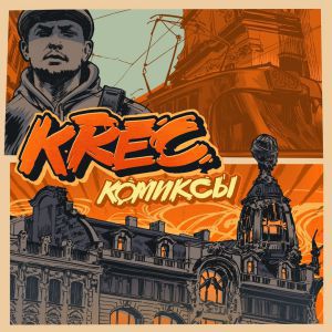 KREC - Очаг KREC - Очаг