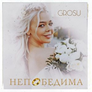 Grosu - Непобедима Grosu - Непобедима