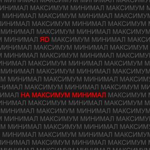 Я.Д. - На Максимум Минимал