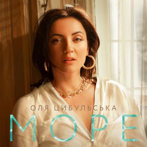 Оля Цибульська - Море Оля Цибульська - Море