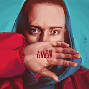 Леша Свик - Остаюсь Леша Свик - Остаюсь