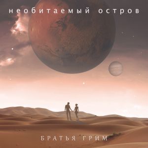Братья Грим - По дороге домой Братья Грим - По дороге домой