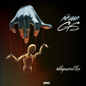 Лёша Gs - Высоко (feat. Dr. Stronger ) Лёша Gs - Высоко (feat. Dr. Stronger )
