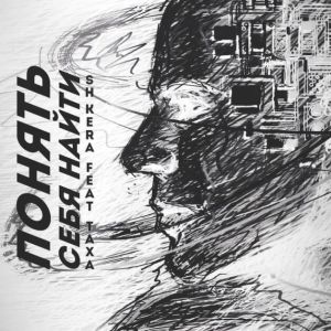 SH Kera, ТАХА - Понять, себя найти SH Kera, ТАХА - Понять, себя найти