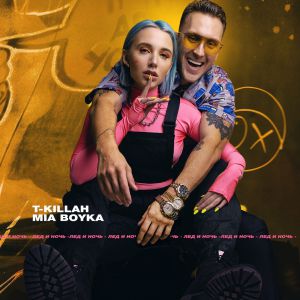 T-killah & Миа Бойка - Лёд и ночь T-killah & Миа Бойка - Лёд и ночь