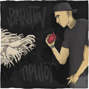 Bakhtin - Ночь говорит Bakhtin - Ночь говорит