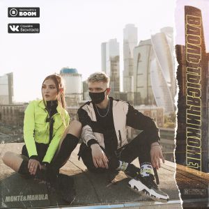 Monte&Manula - Волнами Monte&Manula - Волнами