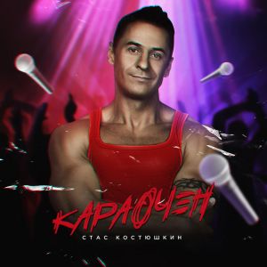 Стас Костюшкин - Бабушка Стас Костюшкин - Бабушка