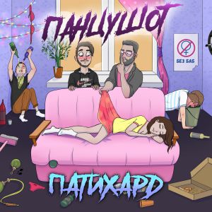 ПАНЦУШОТ, Молодость Внутри - Настя ПАНЦУШОТ, Молодость Внутри - Настя