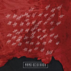 Мимо Вселенной - Уэйн Мимо Вселенной - Уэйн