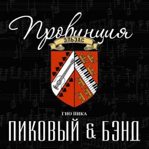 Гио Пика, Пиковый & Бэнд feat. Словетский - Интро тумба