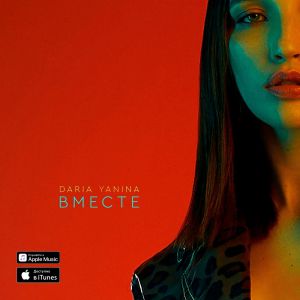 Daria Yanina - Вместе