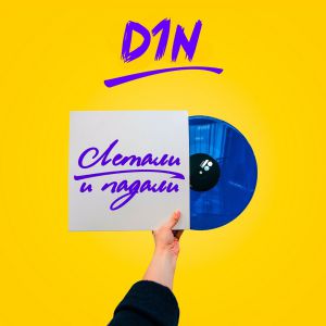 D1N - Давай улетим D1N - Давай улетим