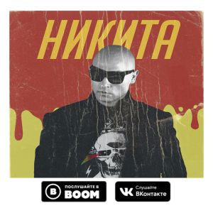 Никита - Безумие лета Никита - Безумие лета