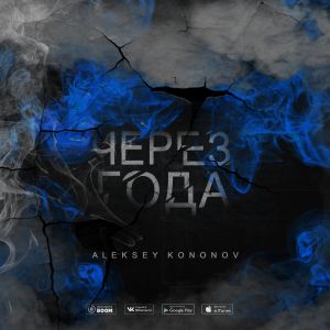 Aleksey Kononov - Мой Боже Aleksey Kononov - Мой Боже