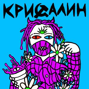 Лазерная Борода - Пролетая над гнездом кукушки Лазерная Борода - Пролетая над гнездом кукушки
