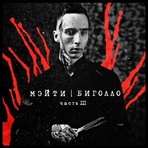 Мэйти - Зариновый рассвет Мэйти - Зариновый рассвет