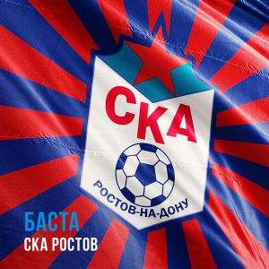 Баста - СКА РОСТОВ Баста - СКА РОСТОВ