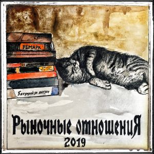 Рыночные Отношения, SLIMUS - Из города Рыночные Отношения, SLIMUS - Из города