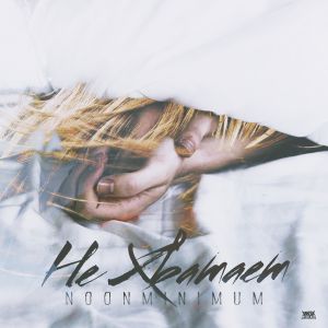 NooNMiNiMuM - Не хватает NooNMiNiMuM - Не хватает