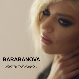 Barabanova - Кохати Так Ніжно Barabanova - Кохати Так Ніжно