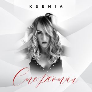 KSENIA - Стереотип KSENIA - Стереотип
