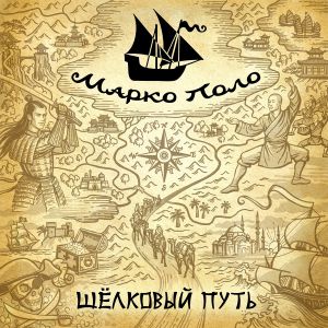 Марко Поло - Посидим Марко Поло - Посидим