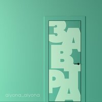 alyona alyona - Завтра alyona alyona - Завтра