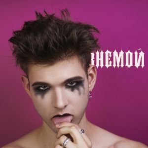 ВНЕМОЙ - Не вернусь домой (Акустическая версия) ВНЕМОЙ - Не вернусь домой (Акустическая версия)
