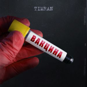 TIMRAN - Бан