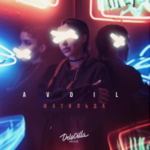 Avdil - Матильда Avdil - Матильда