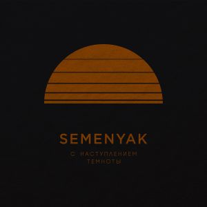 SEMENYAK - ярче всех SEMENYAK - ярче всех
